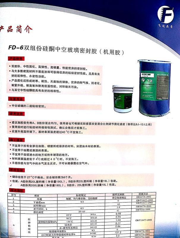 FD-6双组份硅酮中空玻璃密封胶（机用胶）